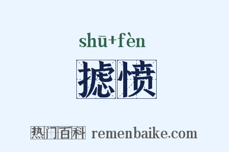 摅愤是什么意思的图片
